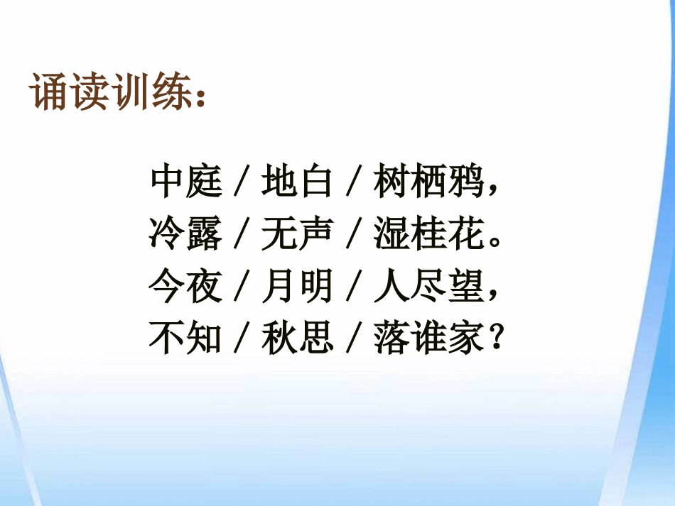 《十五夜望月》PPT课件[鄂教版五年级语文上册]_第3页