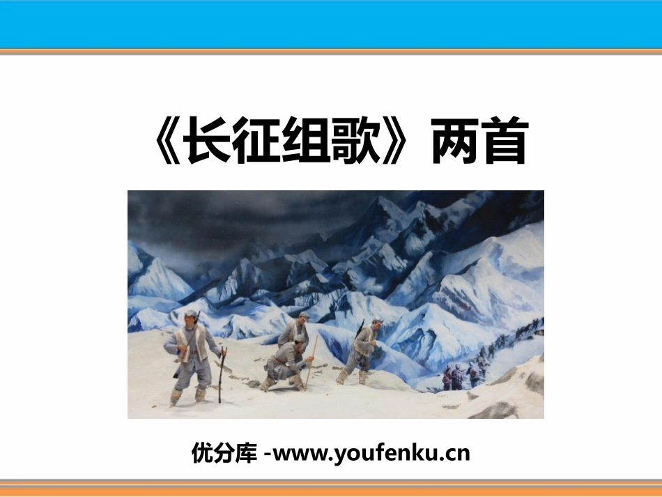 《长征组歌两首》PPT课件[鄂教版五年级语文上册]_第1页