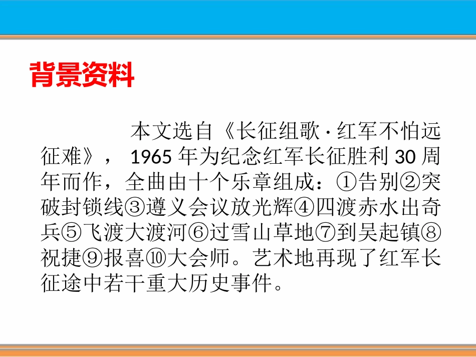 《长征组歌两首》PPT课件[鄂教版五年级语文上册]_第2页