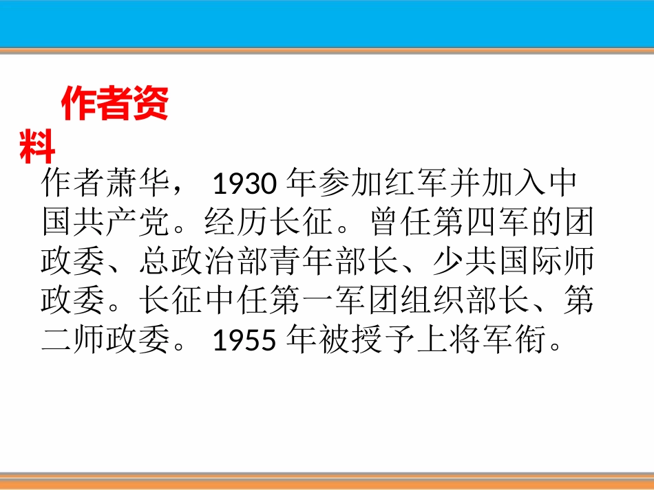《长征组歌两首》PPT课件[鄂教版五年级语文上册]_第3页