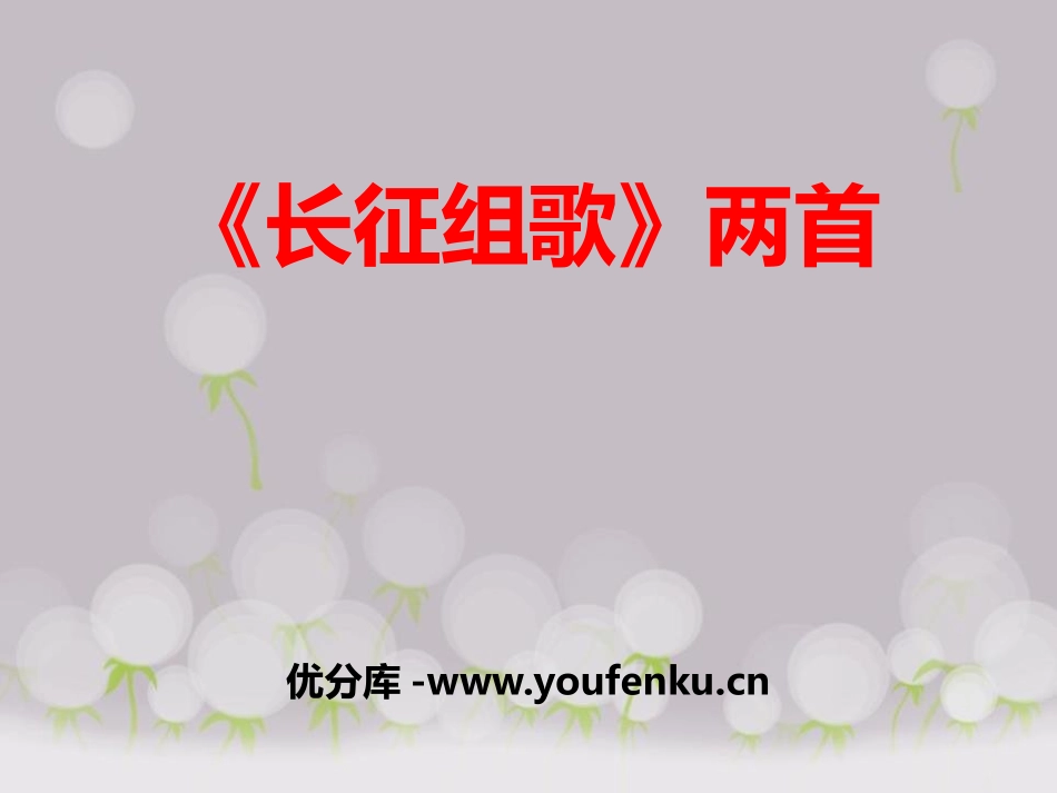 《长征组歌两首》PPT课件[鄂教版五年级语文上册]_第1页