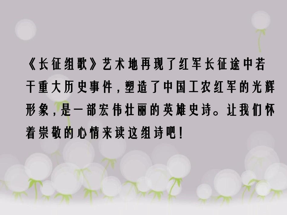 《长征组歌两首》PPT课件[鄂教版五年级语文上册]_第2页