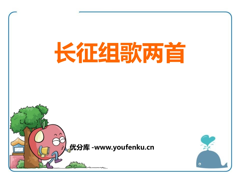 《长征组歌两首》PPT课件[鄂教版五年级语文上册]_第1页