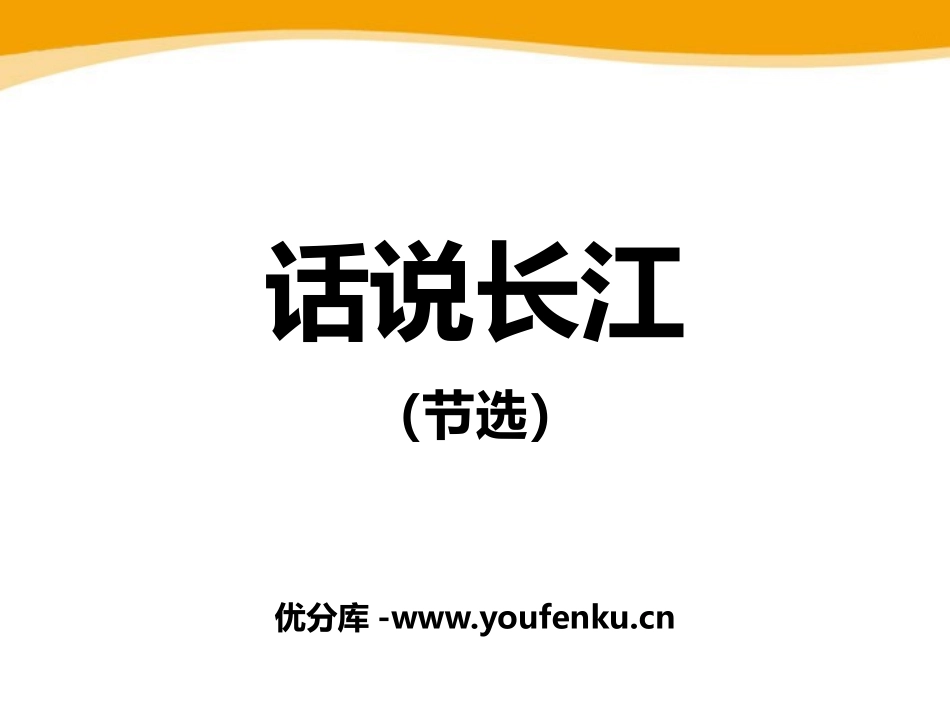 《话说长江》PPT课件[鄂教版五年级语文上册]_第1页