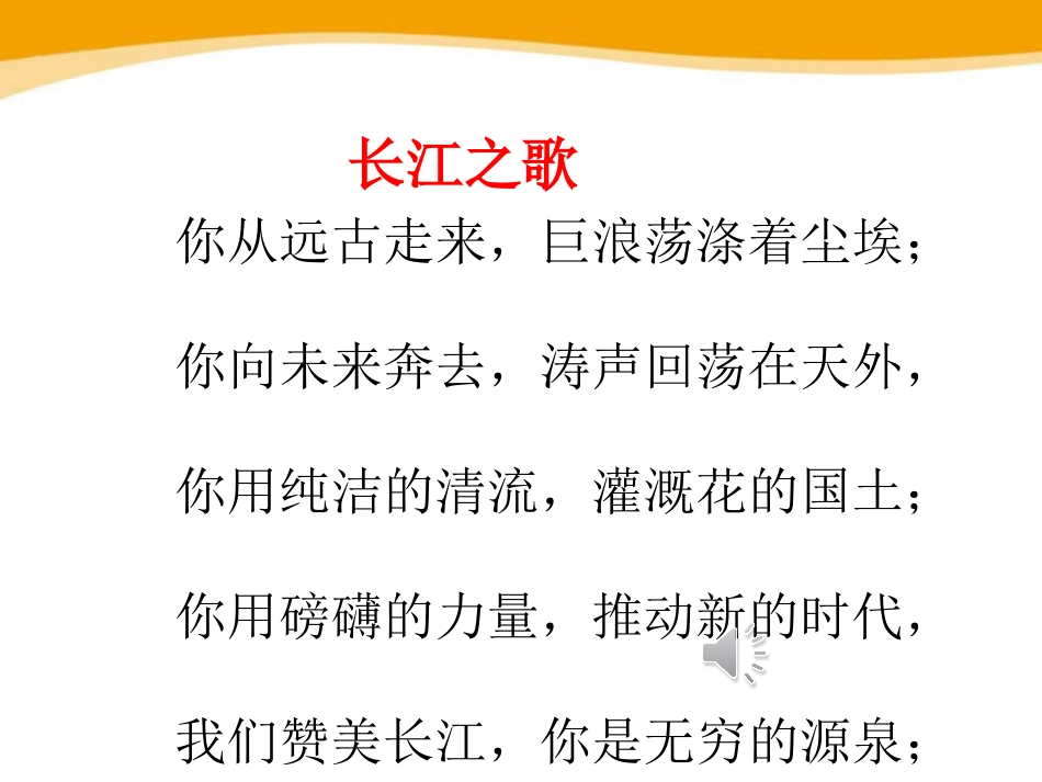 《话说长江》PPT课件[鄂教版五年级语文上册]_第3页