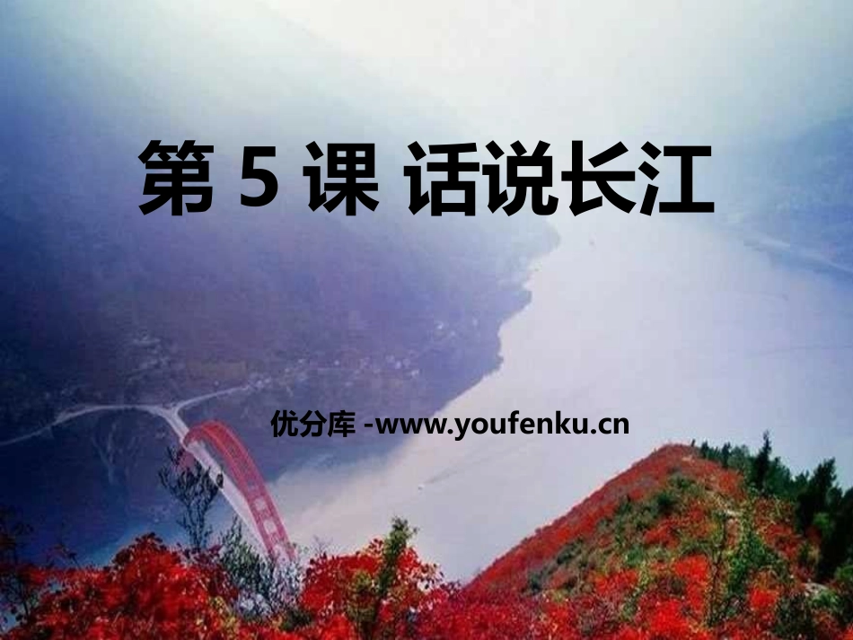 《话说长江》PPT课件[鄂教版五年级语文上册]_第1页