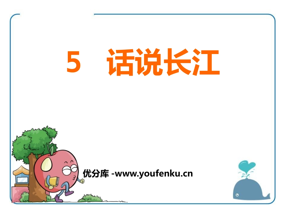 《话说长江》PPT课件[鄂教版五年级语文上册]_第1页