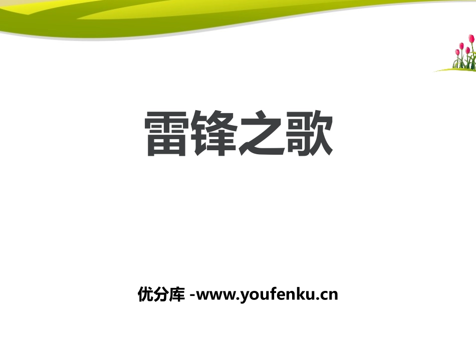 《雷锋之歌》PPT课件[鄂教版五年级语文上册]_第1页