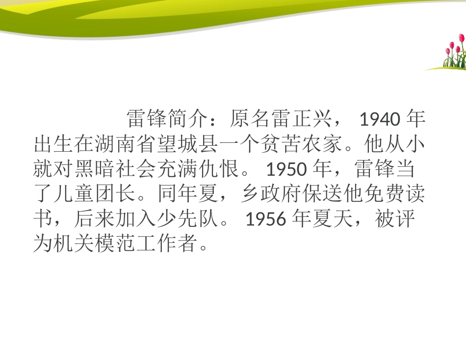 《雷锋之歌》PPT课件[鄂教版五年级语文上册]_第3页