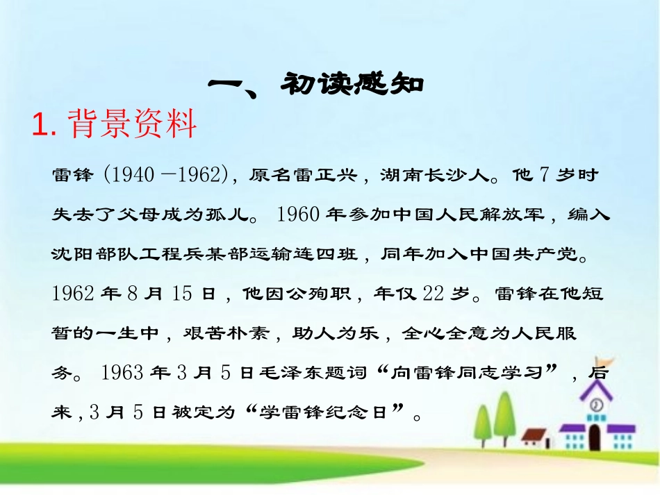 《雷锋之歌》PPT课件[鄂教版五年级语文上册]_第3页