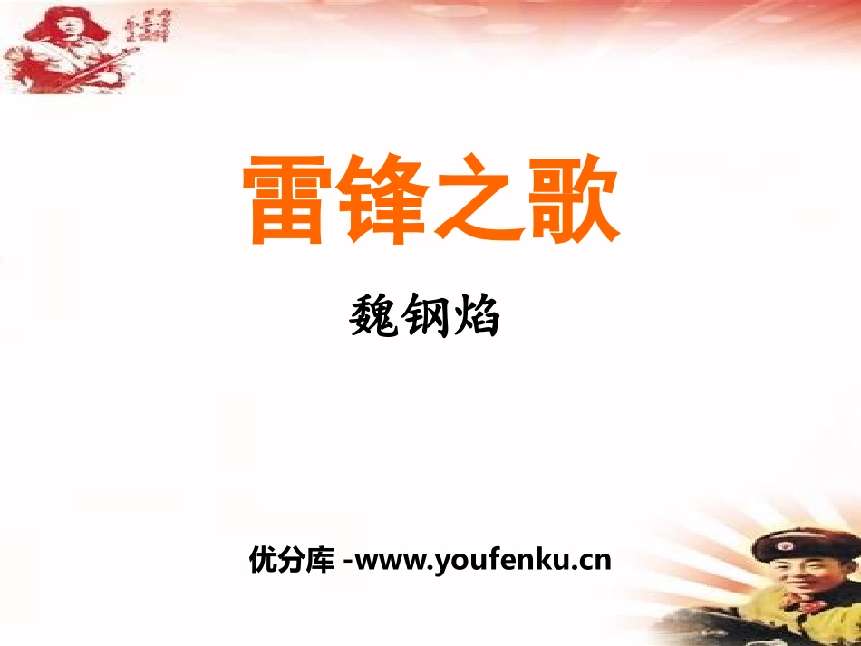 《雷锋之歌》PPT课件[鄂教版五年级语文上册]_第1页
