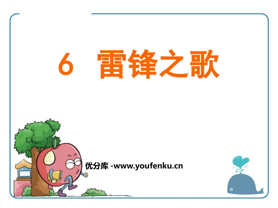 《雷锋之歌》PPT课件[鄂教版五年级语文上册]_第1页