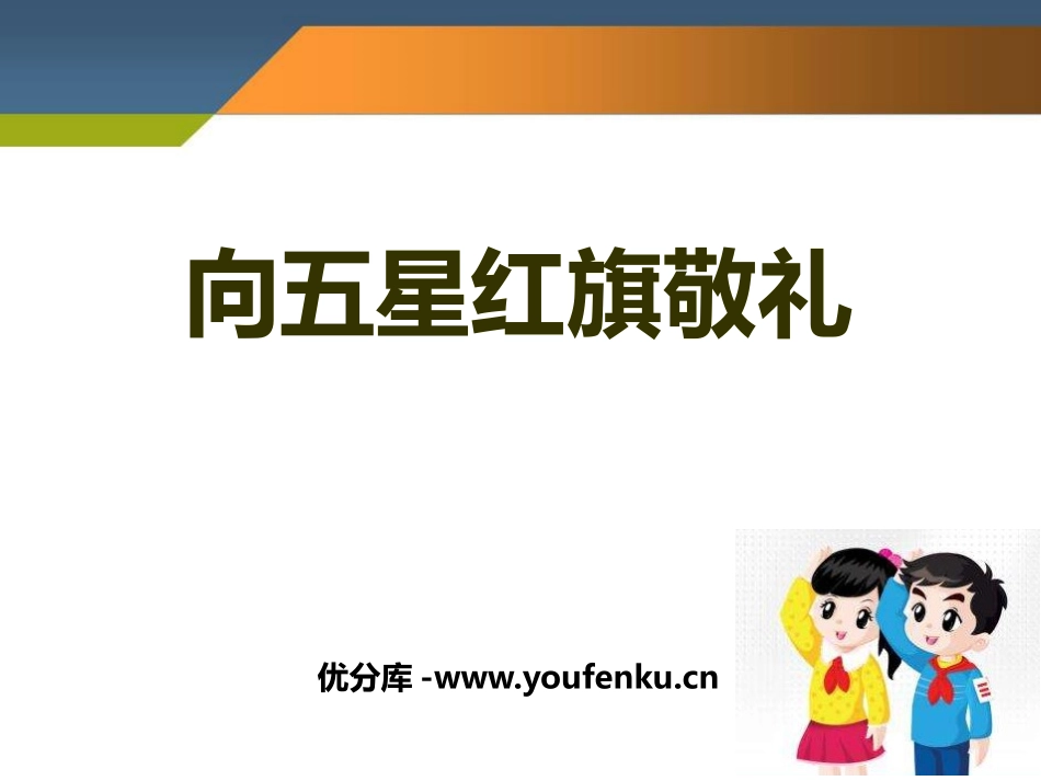 《向五星红旗敬礼》PPT课件[鄂教版五年级语文上册]_第1页