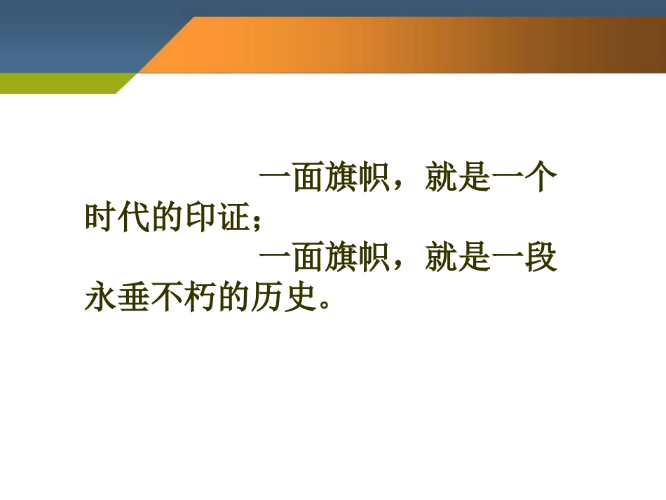 《向五星红旗敬礼》PPT课件[鄂教版五年级语文上册]_第2页