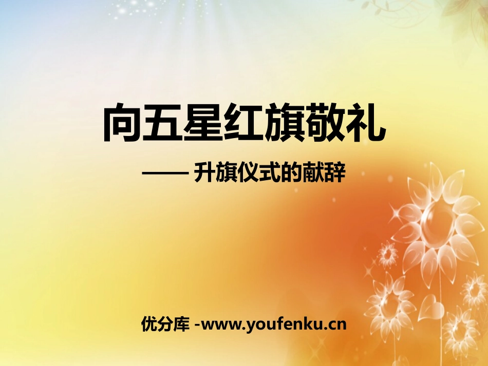 《向五星红旗敬礼》PPT课件[鄂教版五年级语文上册]_第1页