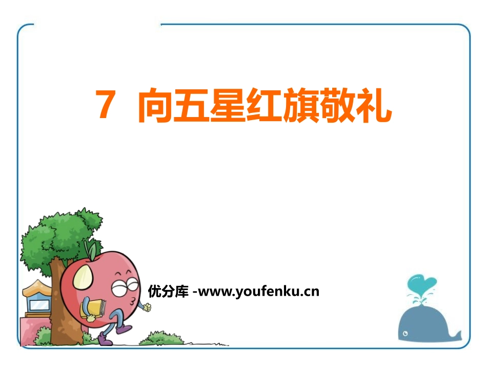 《向五星红旗敬礼》PPT课件[鄂教版五年级语文上册]_第1页