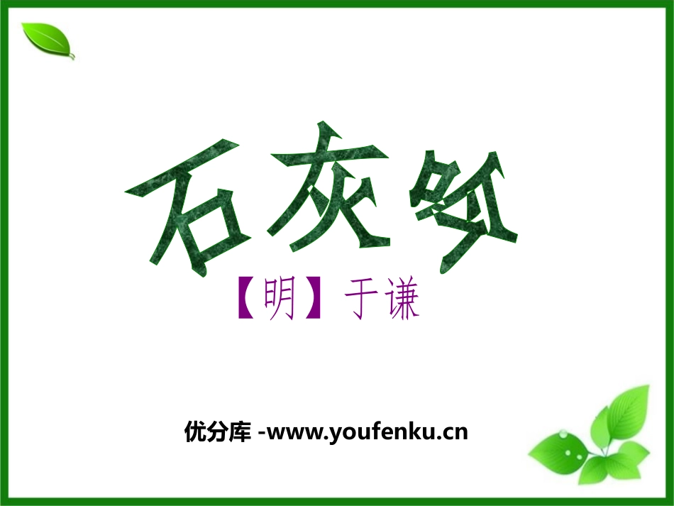 《石灰吟》PPT课件[鄂教版五年级语文上册]_第1页