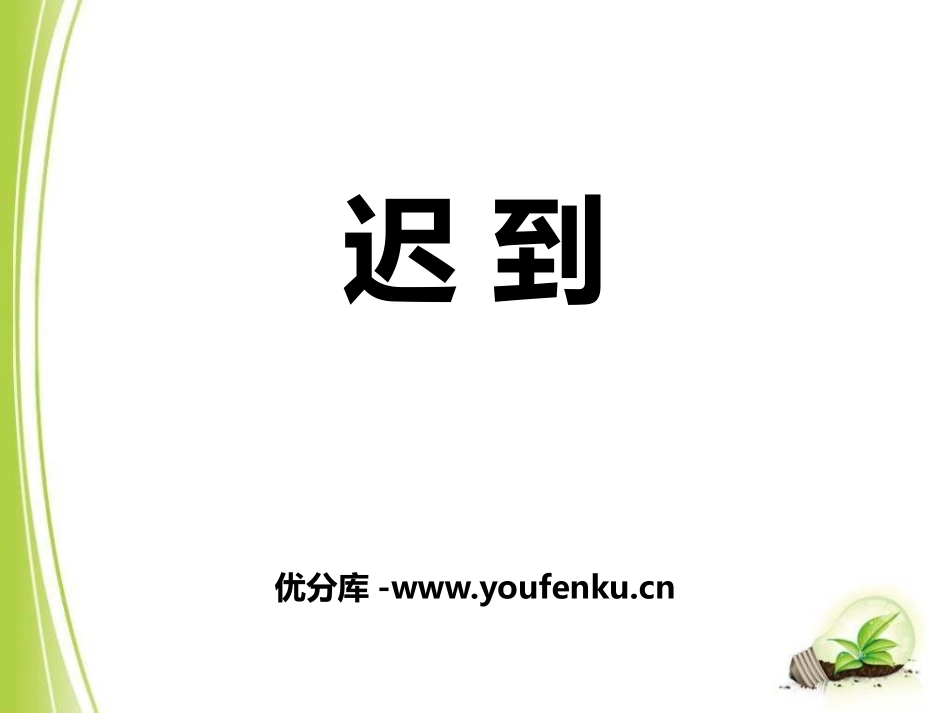 《迟到》PPT课件[鄂教版五年级语文上册]_第1页
