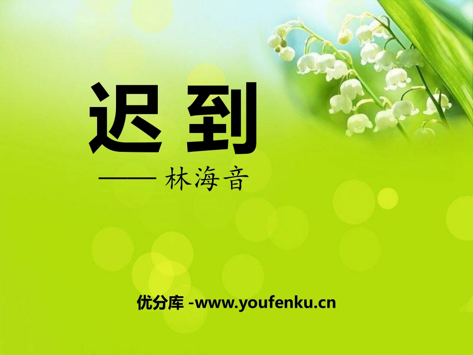 《迟到》PPT课件[鄂教版五年级语文上册]_第1页