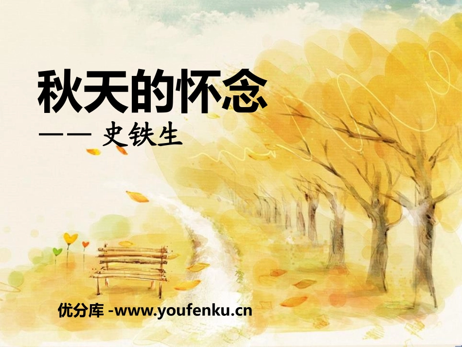 《秋天的怀念》PPT教学课件[鄂教版五年级语文上册]_第1页