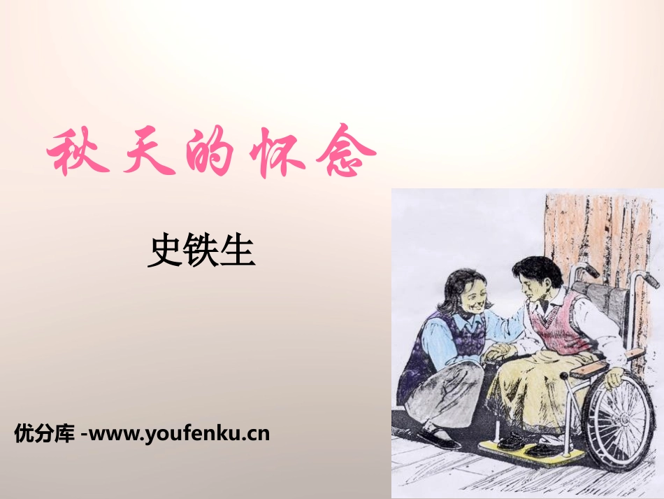 《秋天的怀念》PPT免费课件[鄂教版五年级语文上册]_第1页