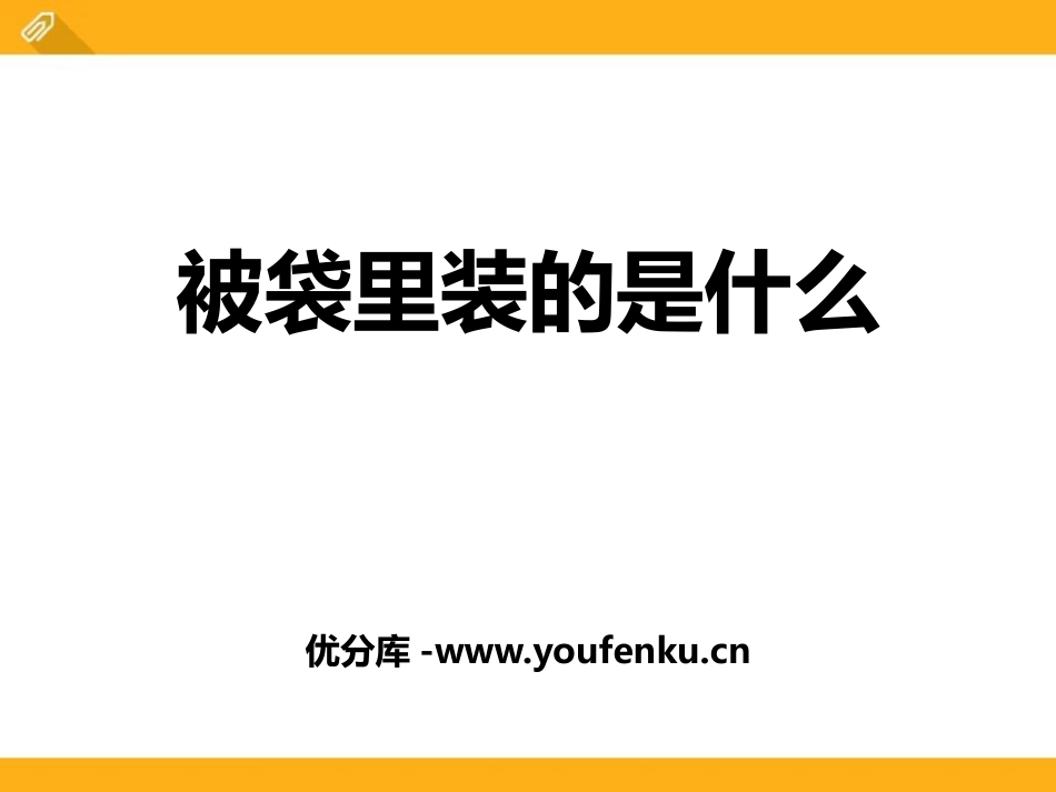《被袋里装的是什么》PPT课件[鄂教版五年级语文上册]_第1页