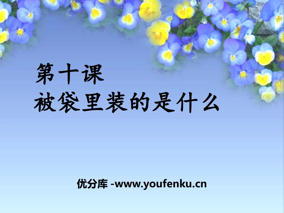《被袋里装的是什么》PPT课件[鄂教版五年级语文上册]_第1页