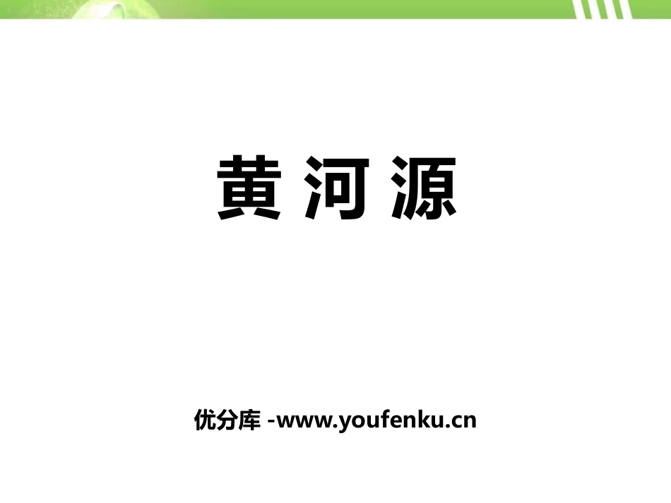 《黄河源》PPT课件[鄂教版五年级语文上册]_第1页