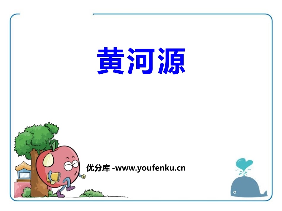 《黄河源》PPT课件[鄂教版五年级语文上册]_第1页