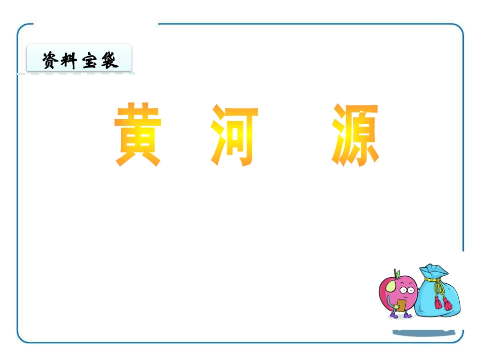 《黄河源》PPT课件[鄂教版五年级语文上册]_第3页