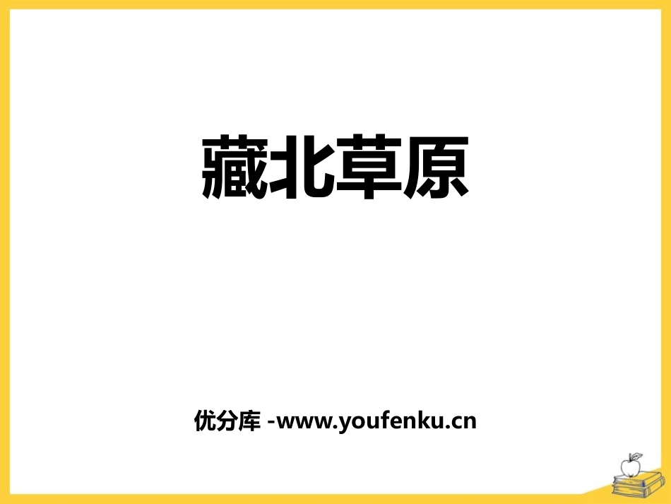 《藏北草原》PPT课件[鄂教版五年级语文上册]_第1页