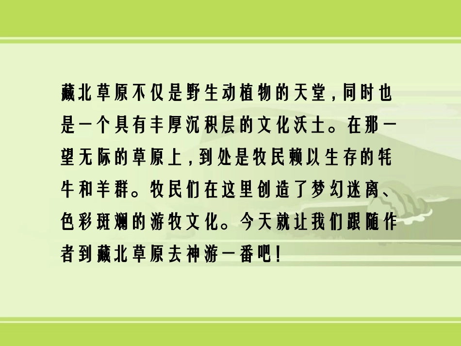 《藏北草原》PPT课件[鄂教版五年级语文上册]_第2页