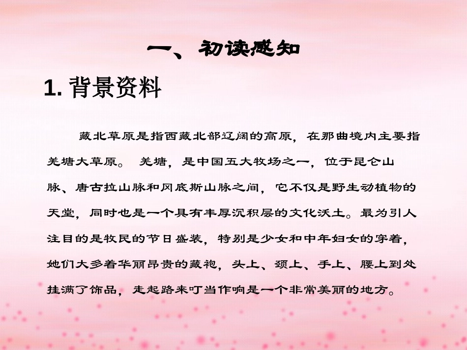 《藏北草原》PPT课件[鄂教版五年级语文上册]_第3页