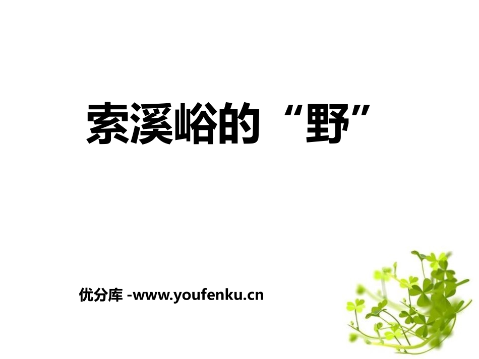《索溪峪的“野”》PPT课件[鄂教版五年级语文上册]_第1页
