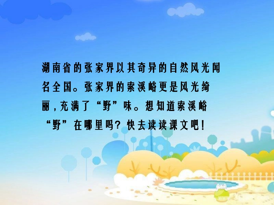 《索溪峪的“野”》PPT课件[鄂教版五年级语文上册]_第2页