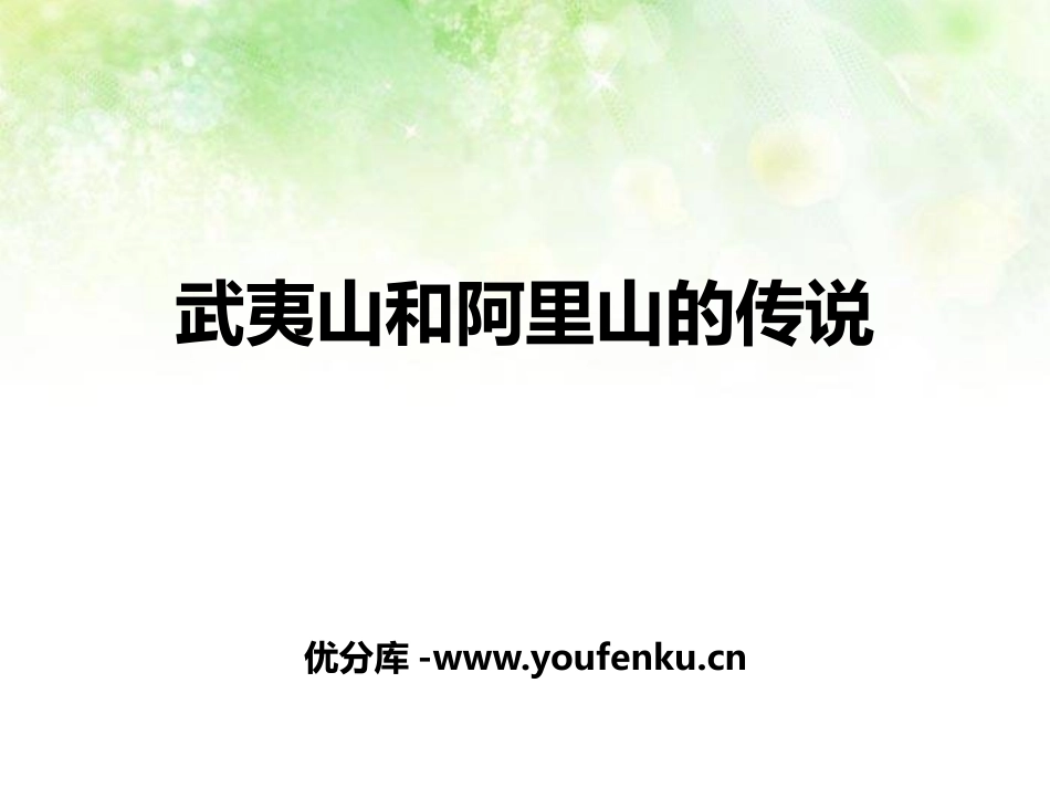 《武夷山和阿里山的传说》PPT课件[鄂教版五年级语文上册]_第1页