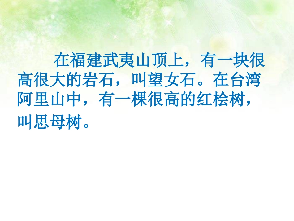 《武夷山和阿里山的传说》PPT课件[鄂教版五年级语文上册]_第2页