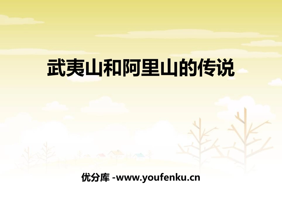 《武夷山和阿里山的传说》PPT课件[鄂教版五年级语文上册]_第1页