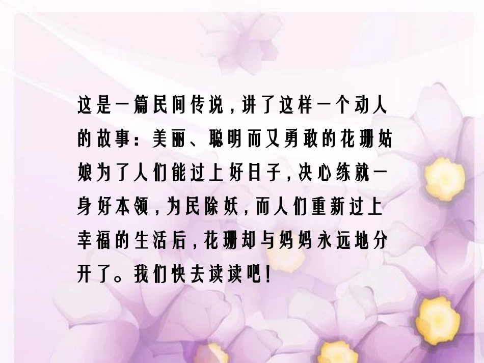 《武夷山和阿里山的传说》PPT课件[鄂教版五年级语文上册]_第2页