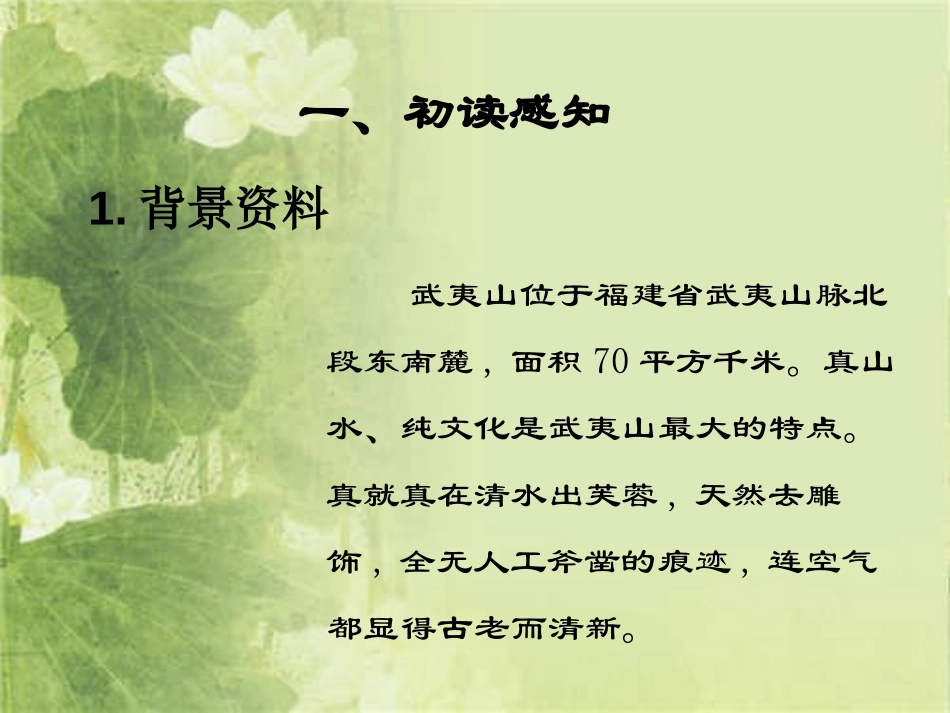 《武夷山和阿里山的传说》PPT课件[鄂教版五年级语文上册]_第3页