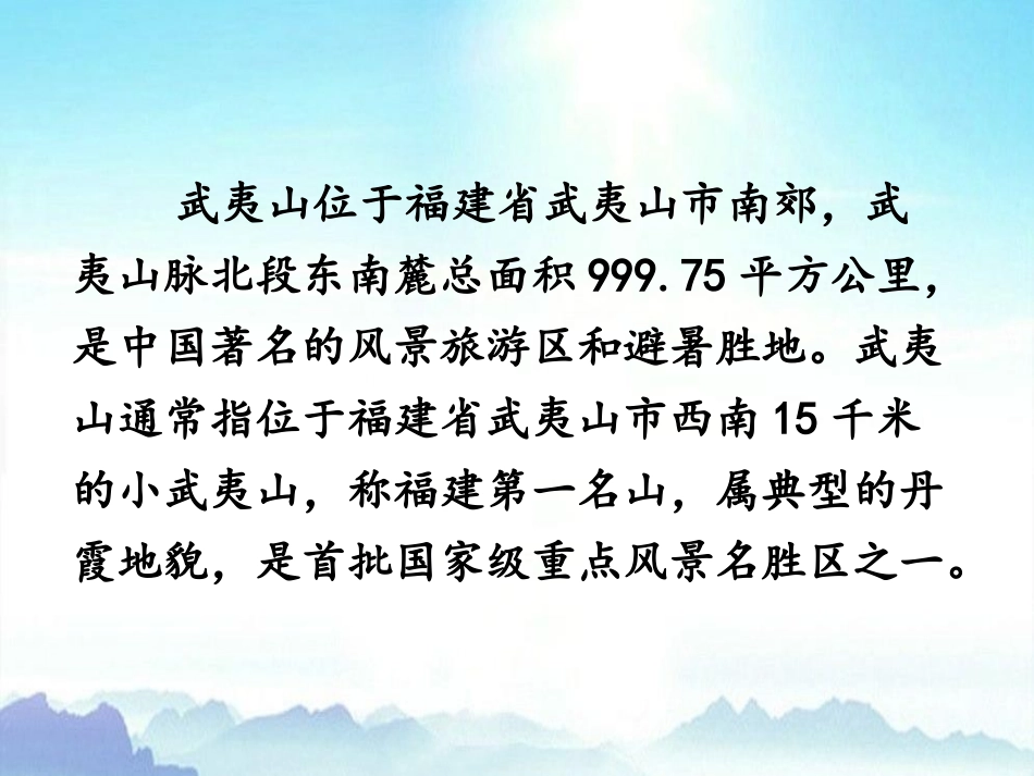 《武夷山和阿里山的传说》PPT课件[鄂教版五年级语文上册]_第3页