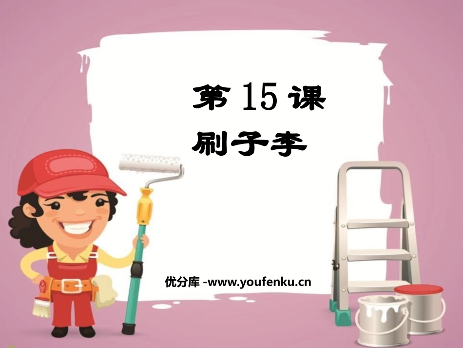 《刷子李》PPT课件[鄂教版五年级语文上册]_第1页