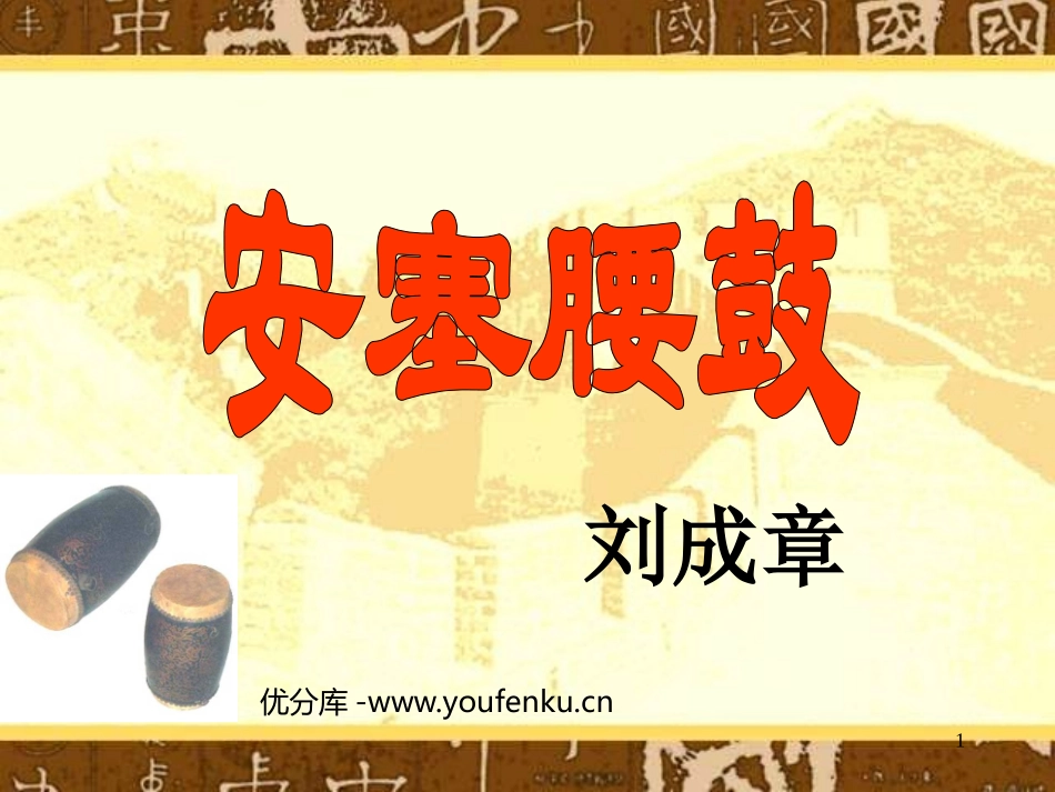 《安塞腰鼓》PPT课件[部编版七年级语文下册]_第1页