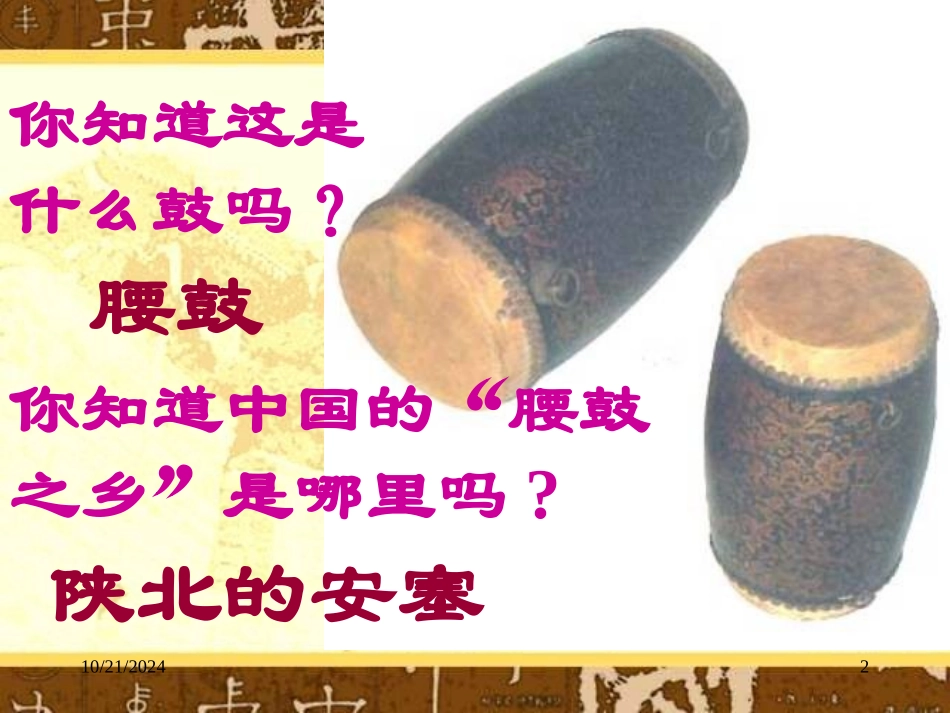 《安塞腰鼓》PPT课件[部编版七年级语文下册]_第2页