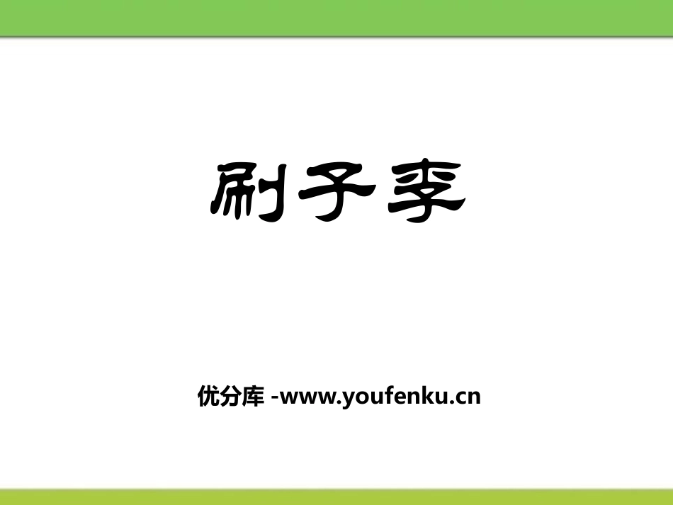 《刷子李》PPT课件[鄂教版五年级语文上册]_第1页