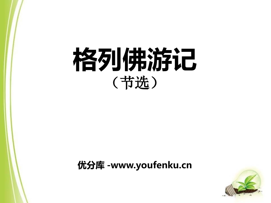 《格列佛游记》PPT课件[鄂教版五年级语文上册]_第1页