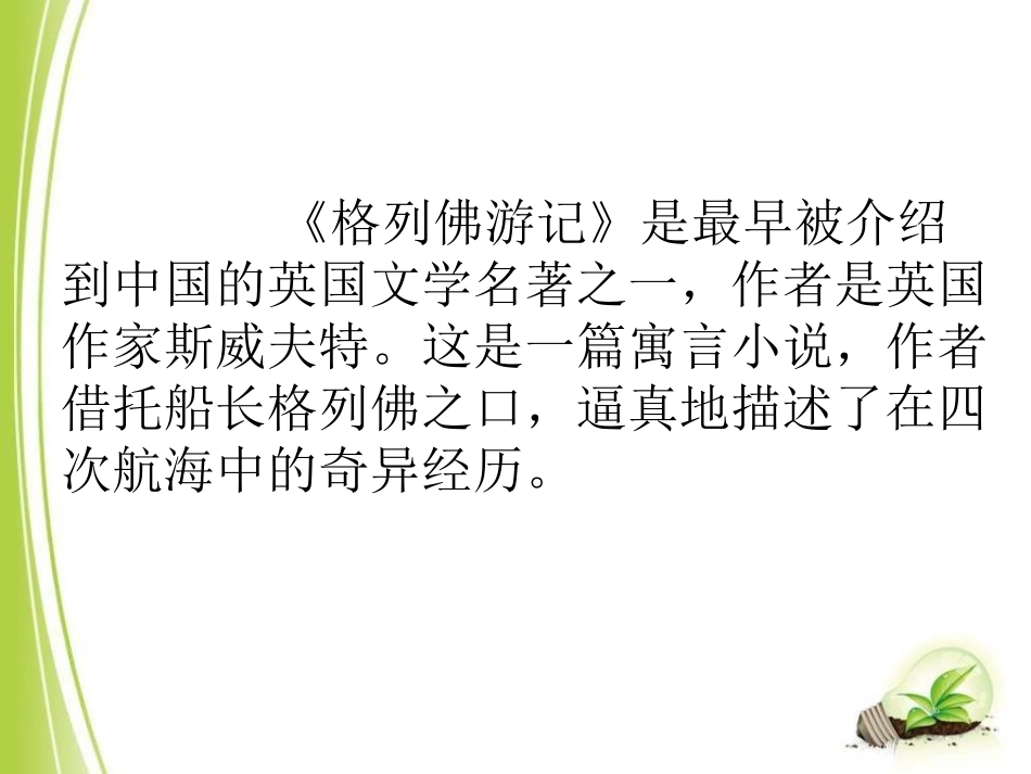 《格列佛游记》PPT课件[鄂教版五年级语文上册]_第2页