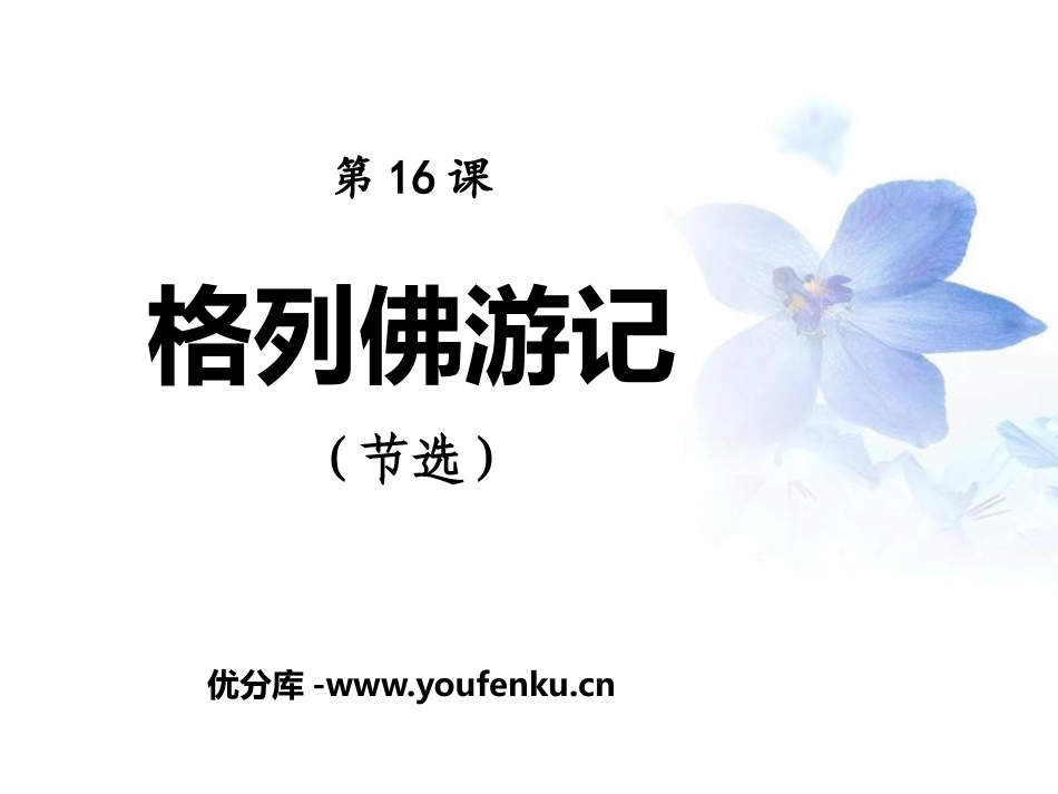 《格列佛游记》PPT课件[鄂教版五年级语文上册]_第1页
