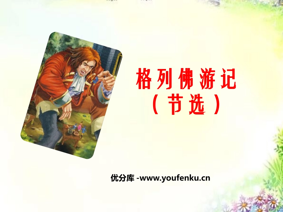 《格列佛游记》PPT课件[鄂教版五年级语文上册]_第1页