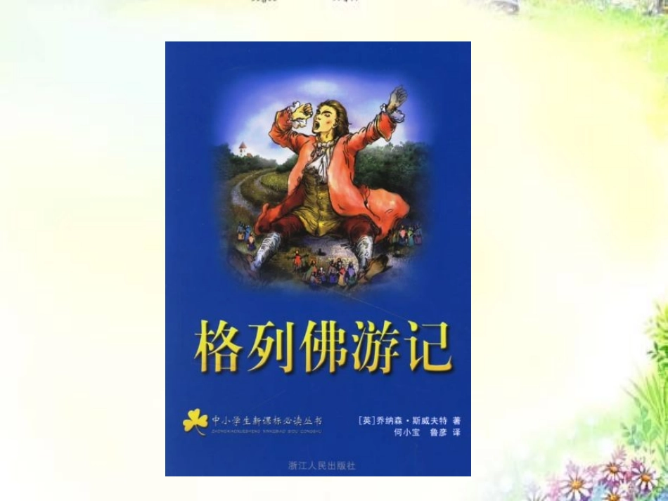 《格列佛游记》PPT课件[鄂教版五年级语文上册]_第2页